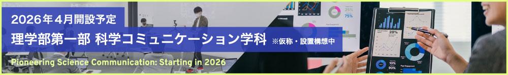 2026年4月開設予定 理学部第一部 科学コミュニケーション学科（仮称・設置構想中）