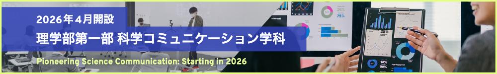 2026年4月開設予定 理学部第一部 科学コミュニケーション学科