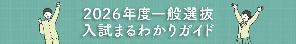 一般入試まるわかりガイド
