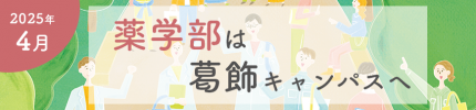 薬学部は葛飾キャンパスへ