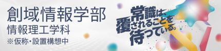 創域情報学部