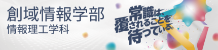 創域情報学部