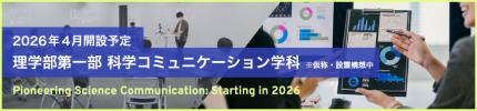 2026年4月開設予定 理学部第一部 科学コミュニケーション学科（仮称・設置構想中）