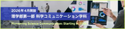 2026年4月開設予定 理学部第一部 科学コミュニケーション学科