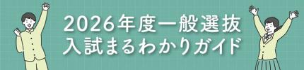 一般入試まるわかりガイド