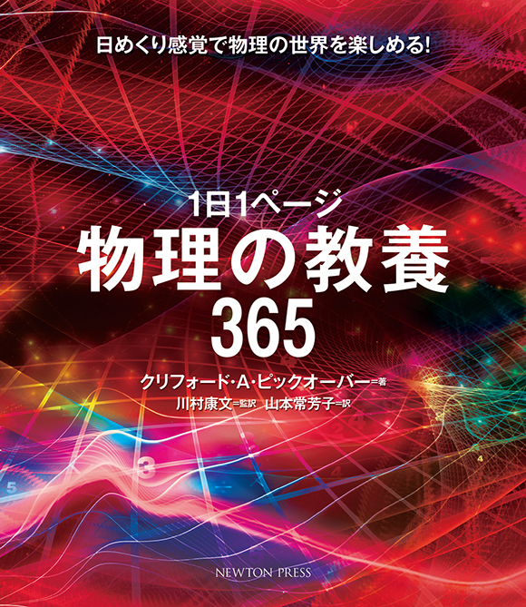 本学教員監訳『１日１ページ物理の教養365』書籍紹介