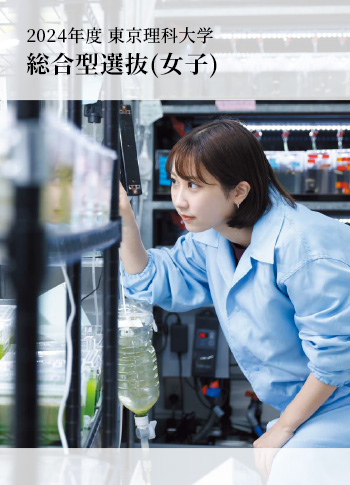 総合型選抜(女子)パンフレット