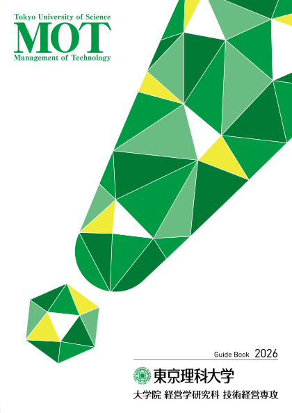 専門職大学院(MOT)パンフレット