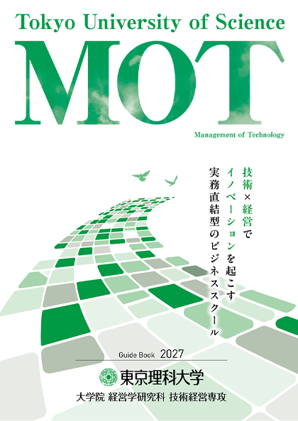 専門職大学院(MOT)パンフレット