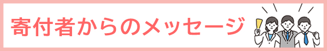 寄付者からのメッセージ