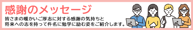 感謝のメッセージ