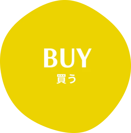 買う
