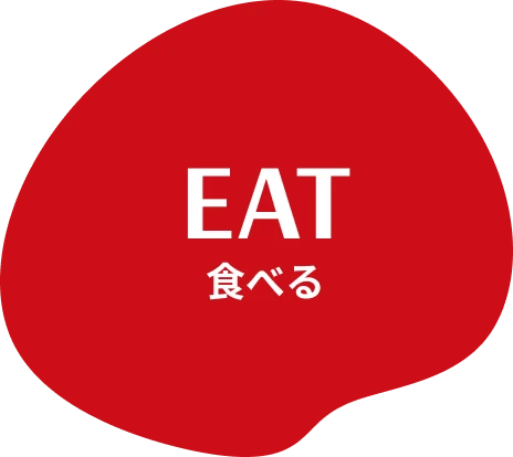食べる