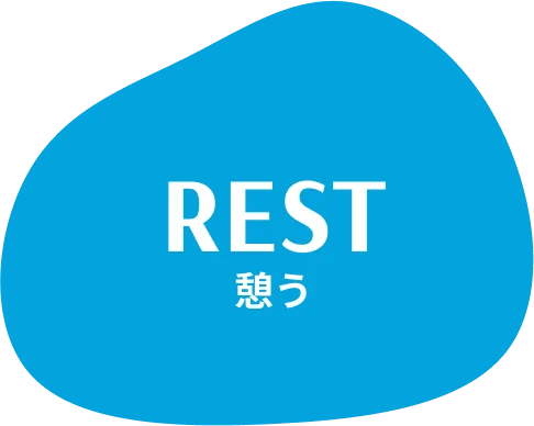 憩う