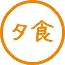 夕食