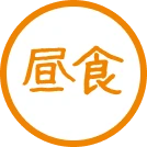 昼食