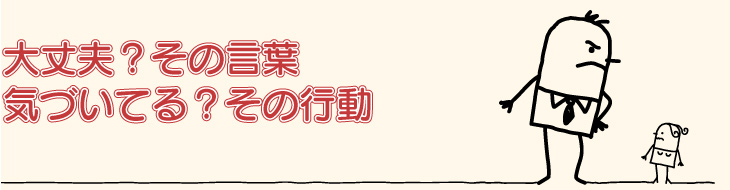 大丈夫？その言葉　気づいてる？その言動