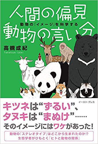 人間の偏見 動物の言い分