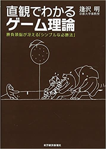 直観でわかるゲーム理論　ー勝負頭脳が冴える「シンプルな必勝法」