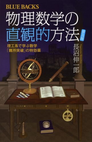 物理数学の直観的方法〈普及版〉理工系で学ぶ数学「難所突破」の特効薬