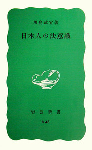 日本人の法意識