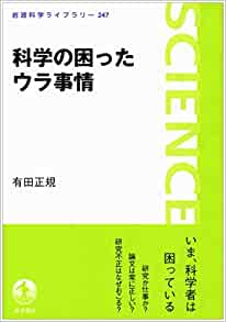 科学の困った裏事情