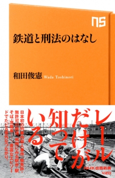 鉄道と刑法のはなし