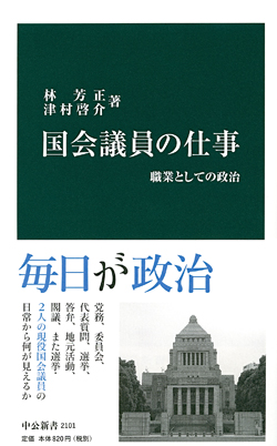 国会議員の仕事-職業としての政治