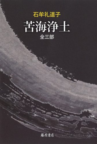 苦海浄土　全三部