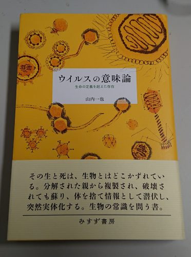 ウイルスの意味論　～生命の定義を超えた存在～