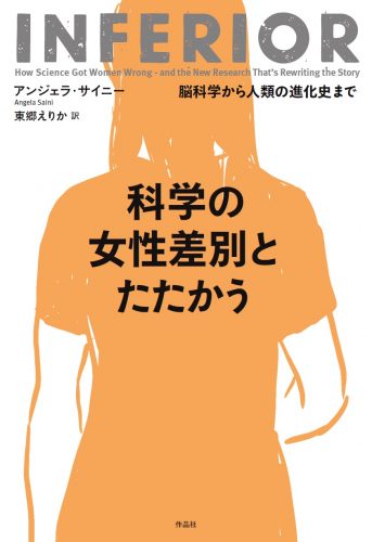 科学の女性差別とたたかう――脳科学から人類の進化史まで