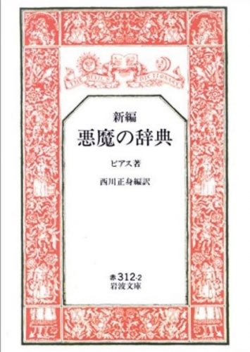 新編 悪魔の辞典