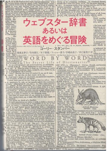 ウェブスター辞書あるいは英語をめぐる冒険 / Word by Word