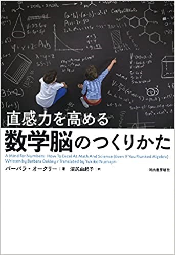 直感力を高める数学脳の作り方／A Mind for Numbers: How to excel at Math and Science