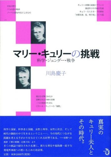 マリー・キュリーの挑戦　科学・ジェンダー・戦争