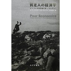 貧乏人の経済学 / Poor Economics