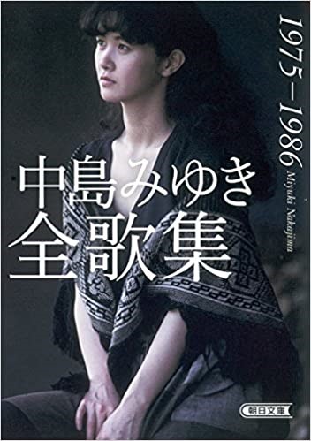 中島みゆき全歌集（『中島みゆき全歌集1975-1986』として復刊）