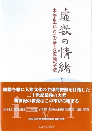 虚数の情緒　　中学生からの全方位独学法