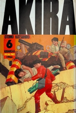 AKIRA 1〜6巻