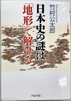 日本史の謎は「地形」で解ける