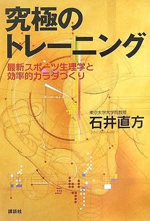 究極のトレーニング　最新スポーツ生理学と効率的からだづくり