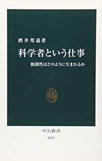 科学者という仕事　独創性はどのように生まれるか