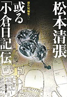 或る「小倉日記」伝　傑作短編集（一）