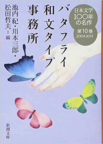 日本文学１００年の名作　第１０巻　バタフライ和文タイプ事務所（新潮文庫）