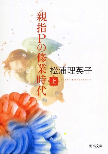 親指Pの修業時代、上・下