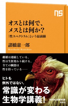 オスとは何で、メスとは何か?——「性スペクトラム」という最前線