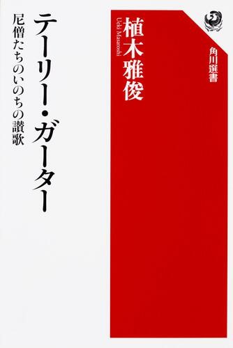 テーリー・ガーター——尼僧たちのいのちの讃歌著