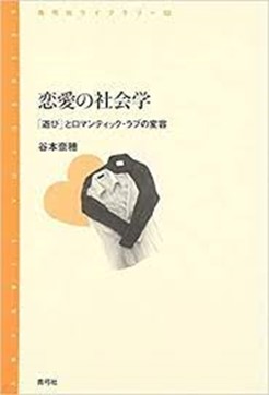 恋愛の社会学 「遊び」とロマンティック・ラブの変容