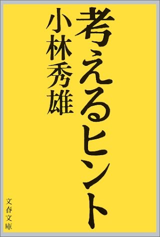 考えるヒント