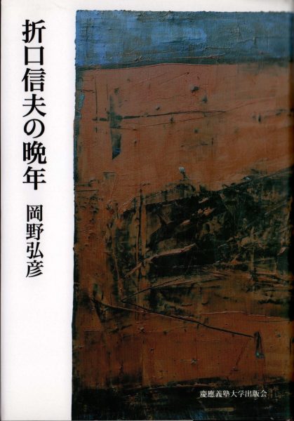 折口信夫の晩年